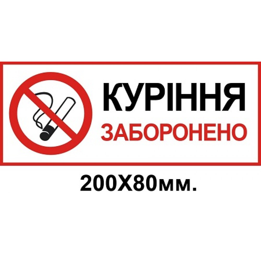 Табличка курение запрещена 200х80 мм